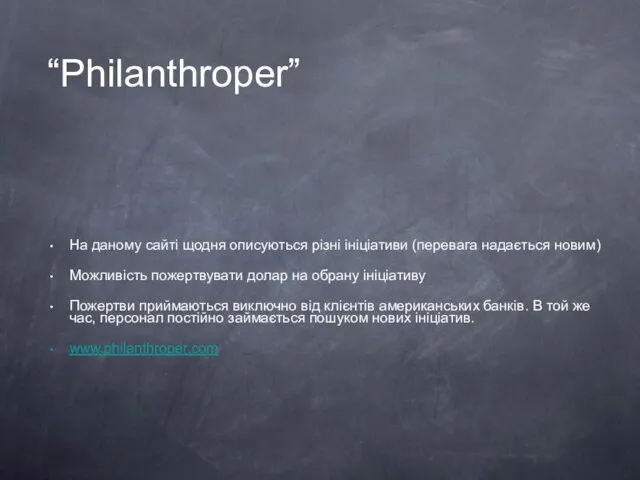 “Philanthroper” На даному сайті щодня описуються різні ініціативи (перевага надається новим) Можливість