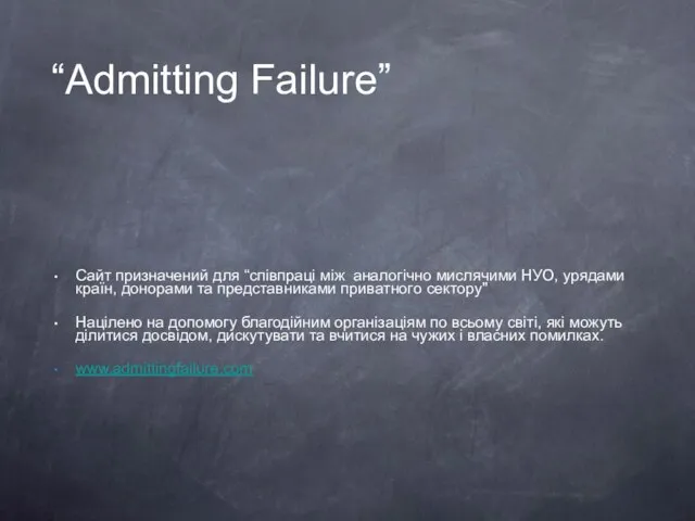 “Admitting Failure” Сайт призначений для “співпраці між аналогічно мислячими НУО, урядами країн,