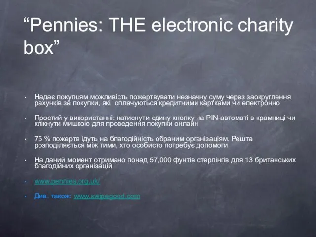 “Pennies: THE electronic charity box” Надає покупцям можливість пожертвувати незначну суму через