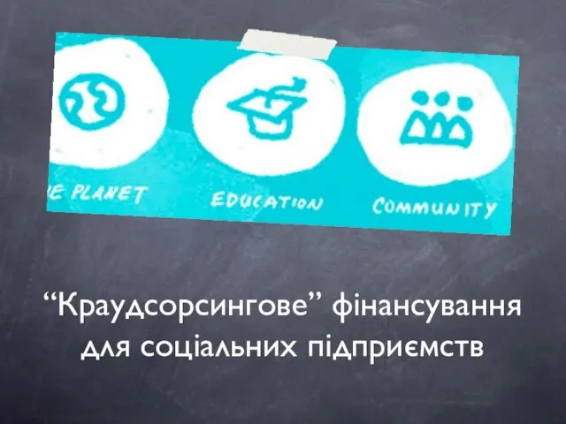 “Краудсорсингове” фінансування для соціальних підприємств