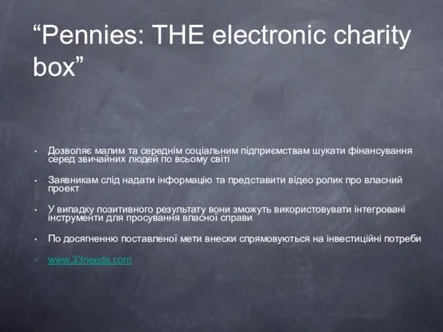 “Pennies: THE electronic charity box” Дозволяє малим та середнім соціальним підприємствам шукати