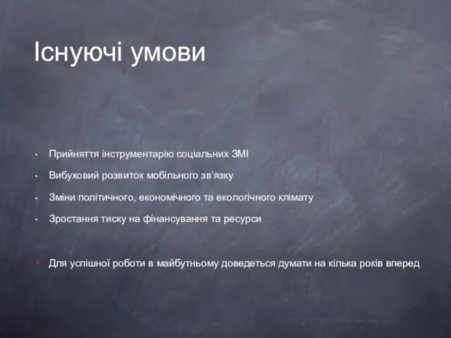 Існуючі умови Прийняття інструментарію соціальних ЗМІ Вибуховий розвиток мобільного зв’язку Зміни політичного,