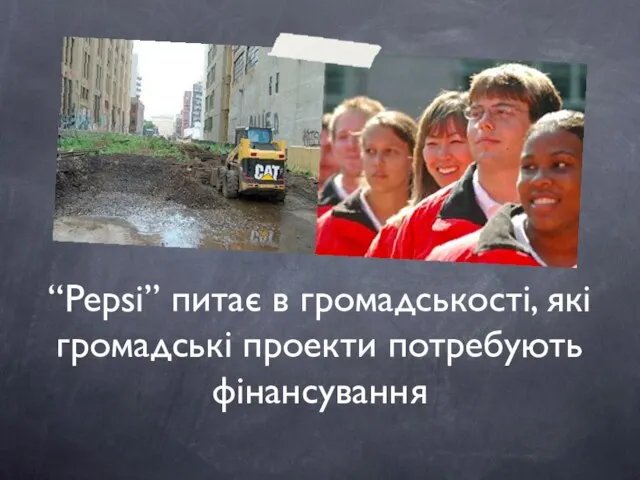 “Pepsi” питає в громадськості, які громадські проекти потребують фінансування