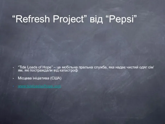 “Refresh Project” від “Pepsi” “Tide Loads of Hope” – це мобільна пральна