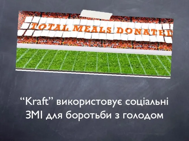 “Kraft” використовує соціальні ЗМІ для боротьби з голодом