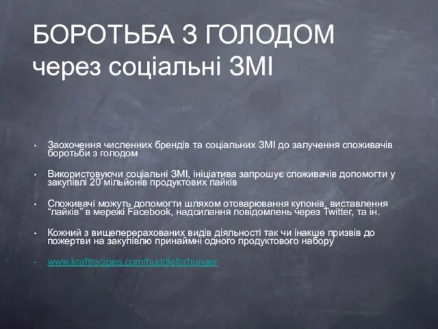 БОРОТЬБА З ГОЛОДОМ через соціальні ЗМІ Заохочення численних брендів та соціальних ЗМІ