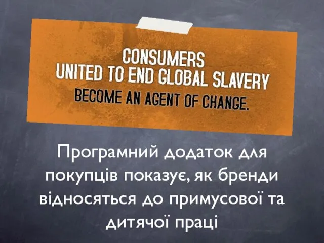 Програмний додаток для покупців показує, як бренди відносяться до примусової та дитячої праці