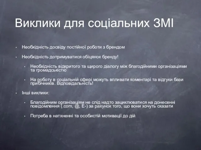 Виклики для соціальних ЗМІ Необхідність досвіду постійної роботи з брендом Необхідність дотримуватися