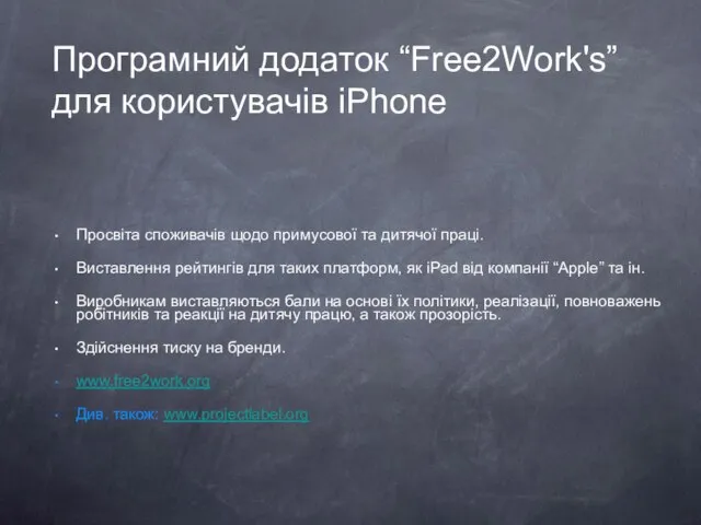 Програмний додаток “Free2Work's” для користувачів iPhone Просвіта споживачів щодо примусової та дитячої