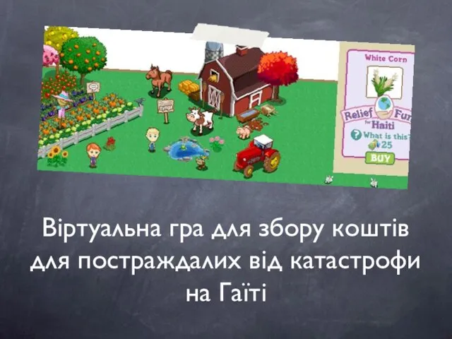 Віртуальна гра для збору коштів для постраждалих від катастрофи на Гаїті