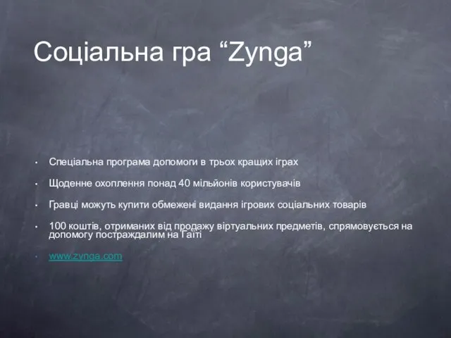 Соціальна гра “Zynga” Спеціальна програма допомоги в трьох кращих іграх Щоденне охоплення