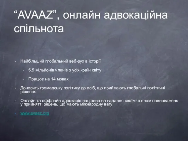 “AVAAZ”, онлайн адвокаційна спільнота Найбільший глобальний веб-рух в історії 5.5 мільйонів членів