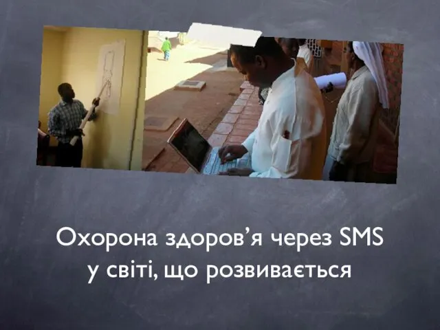 Охорона здоров’я через SMS у світі, що розвивається