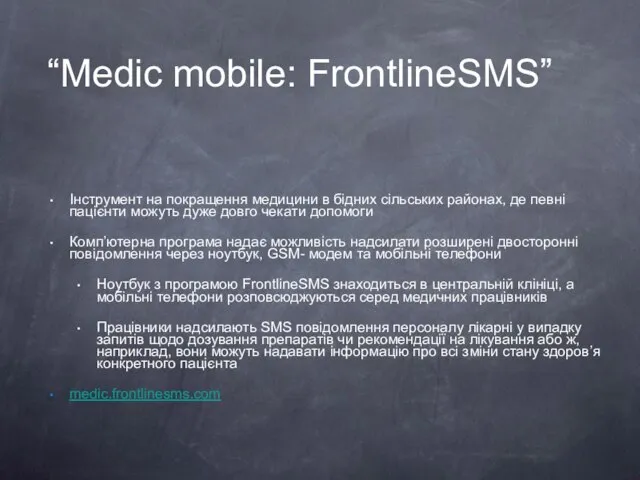 “Medic mobile: FrontlineSMS” Інструмент на покращення медицини в бідних сільських районах, де