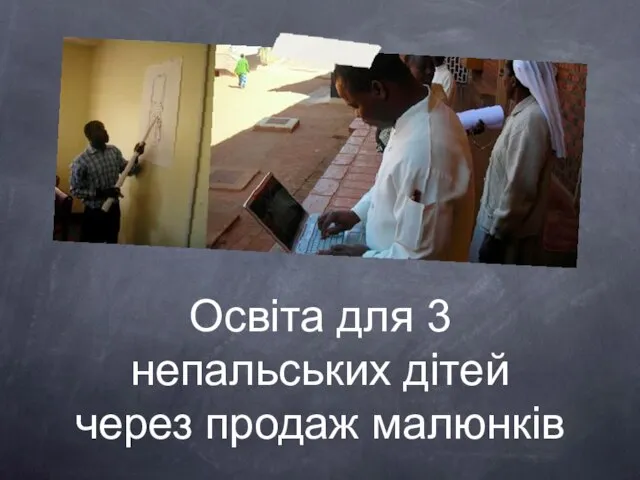 Освіта для 3 непальських дітей через продаж малюнків