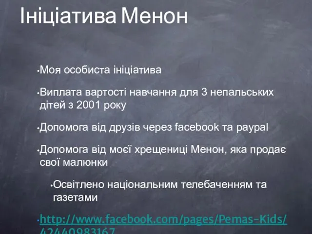 Моя особиста ініціатива Виплата вартості навчання для 3 непальських дітей з 2001