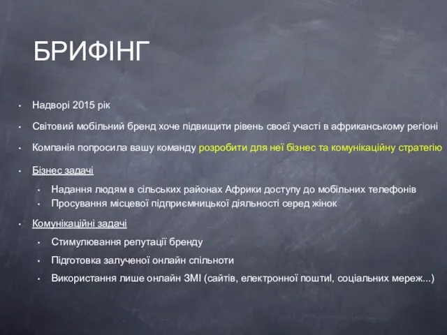 БРИФІНГ Надворі 2015 рік Світовий мобільний бренд хоче підвищити рівень своєї участі