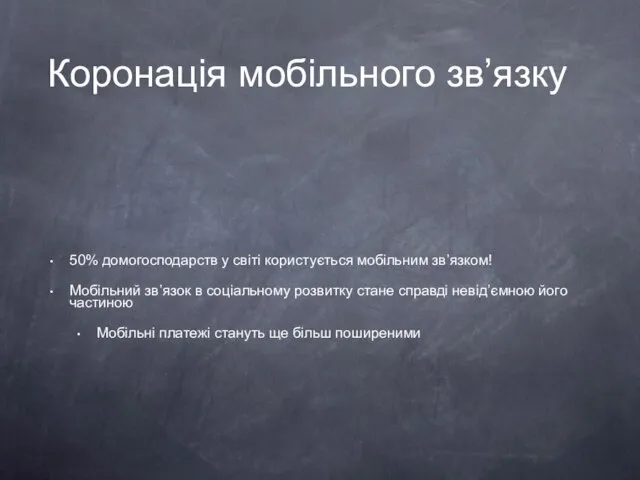 Коронація мобільного зв’язку 50% домогосподарств у світі користується мобільним зв’язком! Мобільний зв’язок