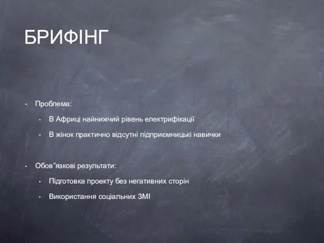 БРИФІНГ Проблема: В Африці найнижчий рівень електрифікації В жінок практично відсутні підприємницькі