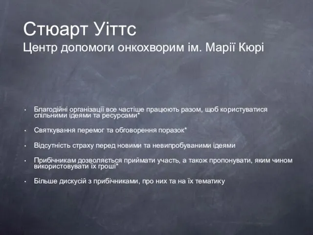 Стюарт Уіттс Центр допомоги онкохворим ім. Марії Кюрі Благодійні організації все частіше