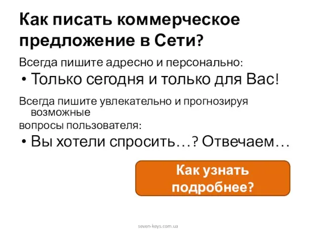 Как писать коммерческое предложение в Сети? Всегда пишите адресно и персонально: Только