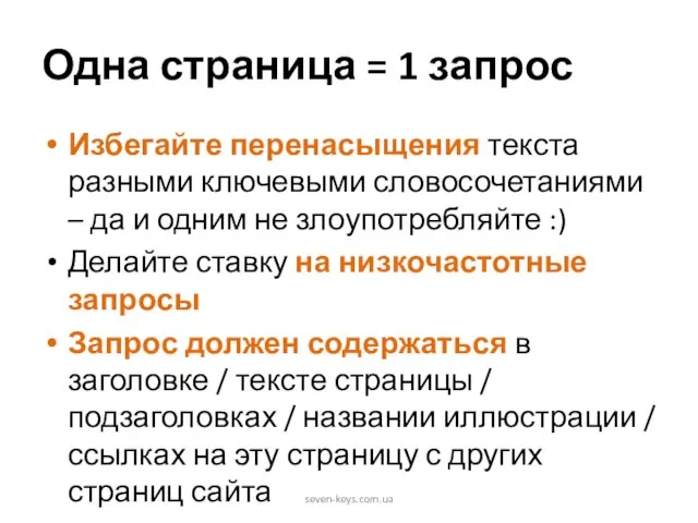 Одна страница = 1 запрос Избегайте перенасыщения текста разными ключевыми словосочетаниями –