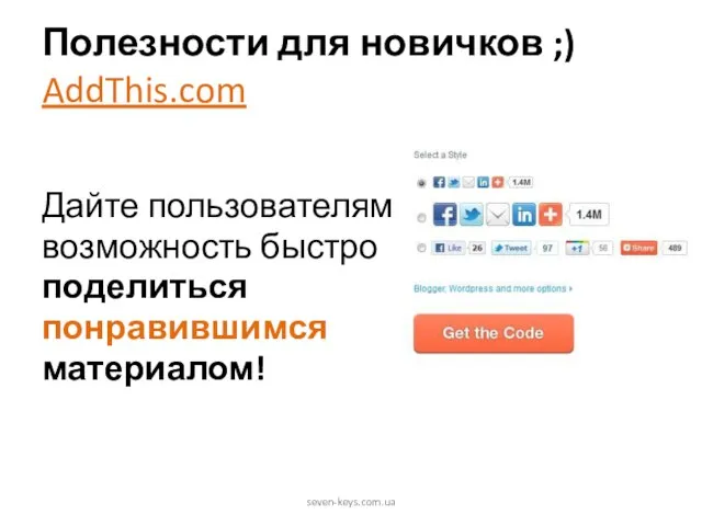 Полезности для новичков ;) AddThis.com Дайте пользователям возможность быстро поделиться понравившимся материалом! seven-keys.com.ua