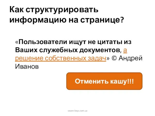 Как структурировать информацию на странице? «Пользователи ищут не цитаты из Ваших служебных