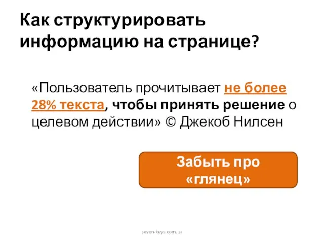 Как структурировать информацию на странице? «Пользователь прочитывает не более 28% текста, чтобы