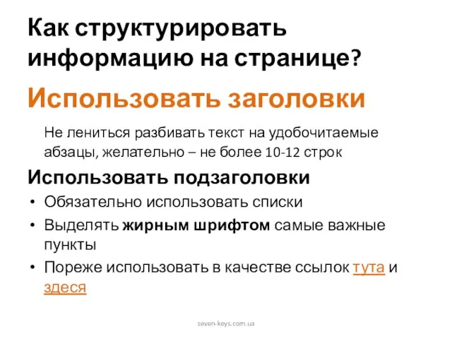 Как структурировать информацию на странице? Использовать заголовки Не лениться разбивать текст на