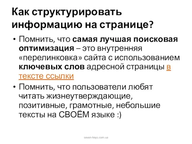 Как структурировать информацию на странице? Помнить, что самая лучшая поисковая оптимизация –