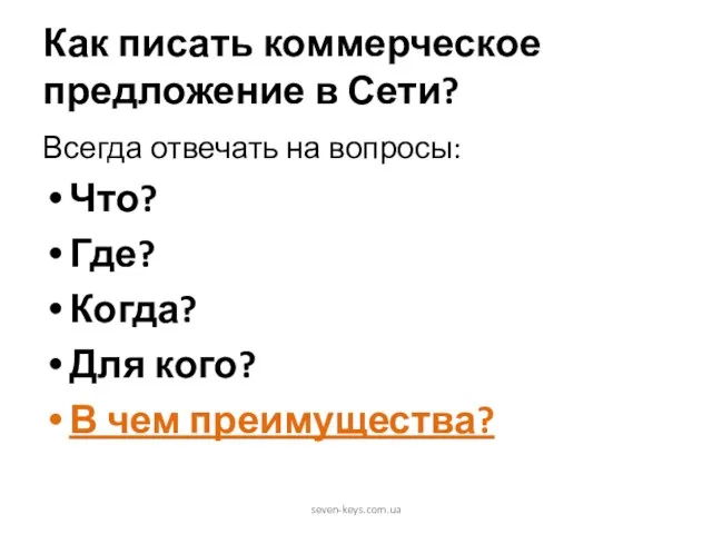 Как писать коммерческое предложение в Сети? Всегда отвечать на вопросы: Что? Где?