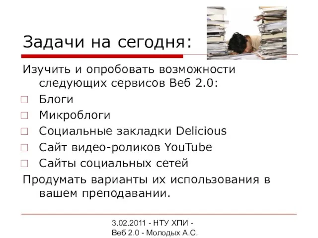 3.02.2011 - НТУ ХПИ - Веб 2.0 - Молодых А.С. Задачи на