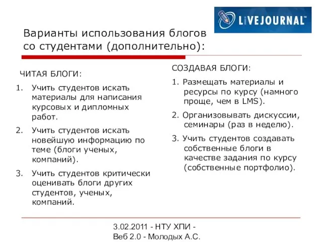 3.02.2011 - НТУ ХПИ - Веб 2.0 - Молодых А.С. Варианты использования