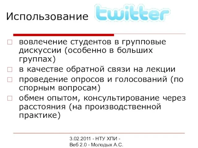 3.02.2011 - НТУ ХПИ - Веб 2.0 - Молодых А.С. Использование вовлечение