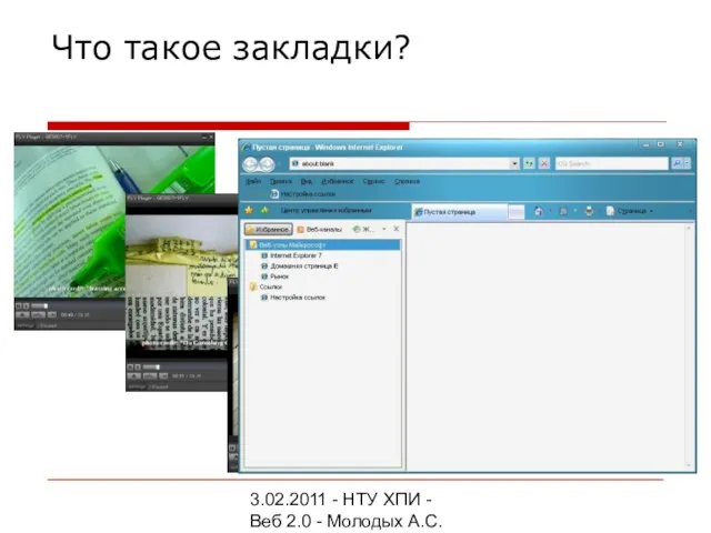 3.02.2011 - НТУ ХПИ - Веб 2.0 - Молодых А.С. Что такое закладки?