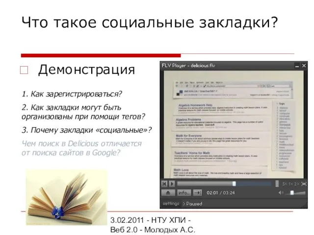 3.02.2011 - НТУ ХПИ - Веб 2.0 - Молодых А.С. Что такое