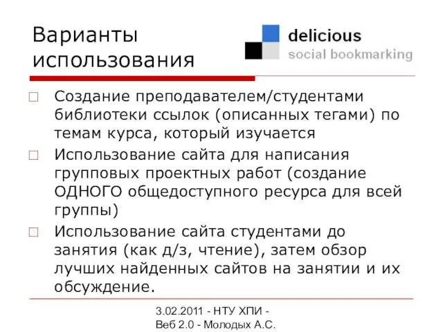 3.02.2011 - НТУ ХПИ - Веб 2.0 - Молодых А.С. Варианты использования