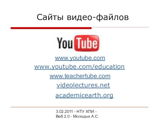 3.02.2011 - НТУ ХПИ - Веб 2.0 - Молодых А.С. www.youtube.com/education Сайты