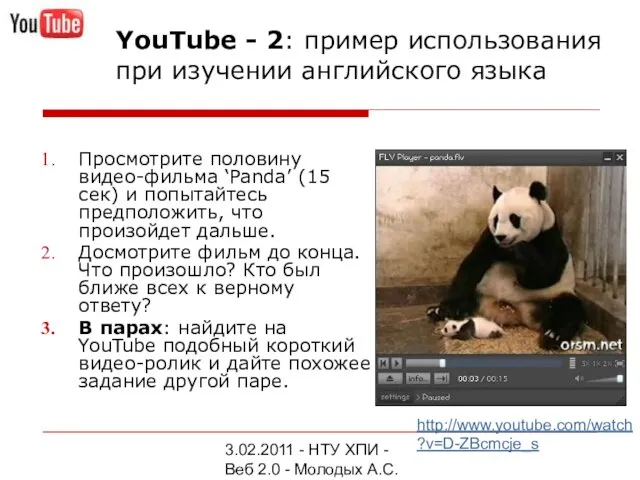 3.02.2011 - НТУ ХПИ - Веб 2.0 - Молодых А.С. Просмотрите половину