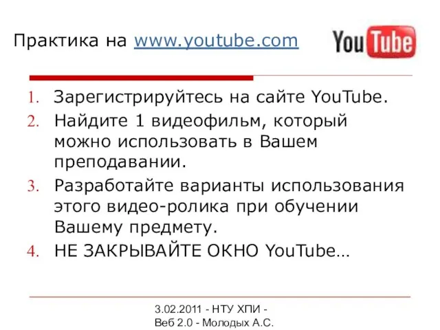 3.02.2011 - НТУ ХПИ - Веб 2.0 - Молодых А.С. Практика на