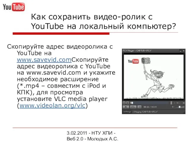 3.02.2011 - НТУ ХПИ - Веб 2.0 - Молодых А.С. Как сохранить