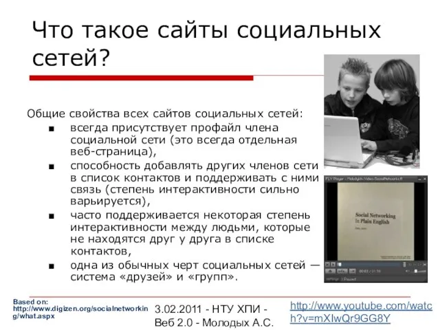 3.02.2011 - НТУ ХПИ - Веб 2.0 - Молодых А.С. Что такое