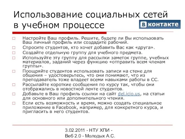 3.02.2011 - НТУ ХПИ - Веб 2.0 - Молодых А.С. Использование социальных