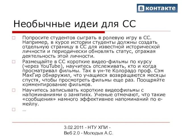 3.02.2011 - НТУ ХПИ - Веб 2.0 - Молодых А.С. Необычные идеи