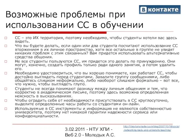 3.02.2011 - НТУ ХПИ - Веб 2.0 - Молодых А.С. Возможные проблемы