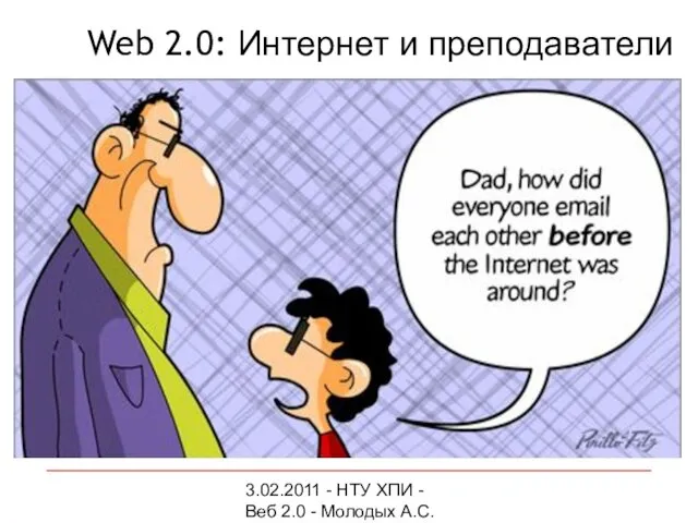 3.02.2011 - НТУ ХПИ - Веб 2.0 - Молодых А.С. Web 2.0: Интернет и преподаватели