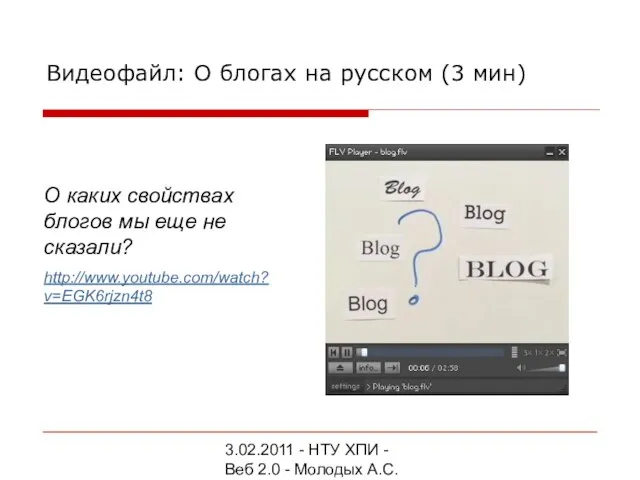 3.02.2011 - НТУ ХПИ - Веб 2.0 - Молодых А.С. Видеофайл: О