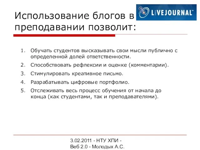 3.02.2011 - НТУ ХПИ - Веб 2.0 - Молодых А.С. Использование блогов