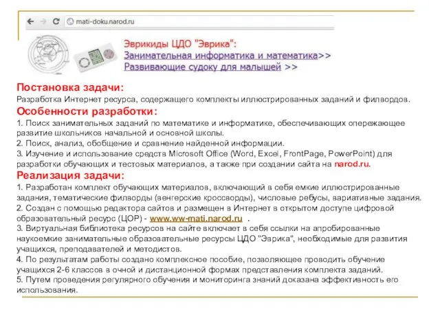 Постановка задачи: Разработка Интернет ресурса, содержащего комплекты иллюстрированных заданий и филвордов. Особенности